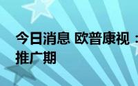 今日消息 欧普康视：减离焦框架镜目前处于推广期