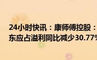 24小时快讯：康师傅控股：方便面毛利率下降，2022年股东应占溢利同比减少30.77%至26.32亿元