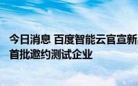 今日消息 百度智能云官宣新品发布会改为闭门沟通会，面向首批邀约测试企业