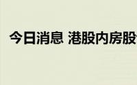 今日消息 港股内房股调整，龙光集团跌5%