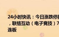 24小时快讯：今日涨跌停股分析：43只涨停股，9只跌停股，联络互动（电子竞技）7天5板；惠威科技（智能音箱）4连板