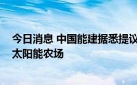 今日消息 中国能建据悉提议在津巴布韦建设1000兆瓦浮动太阳能农场