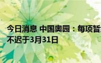 今日消息 中国奥园：每项暂缓偿还债务协议各自生效日期须不迟于3月31日