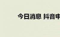 今日消息 抖音申请掘金文创商标