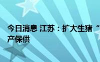 今日消息 江苏：扩大生猪“保险+期货”试点范围，助力稳产保供