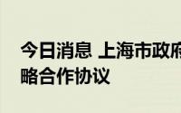 今日消息 上海市政府与中国旅游集团签署战略合作协议