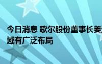 今日消息 歌尔股份董事长姜滨：公司在元宇宙和汽车电子领域有广泛布局