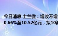 今日消息 士兰微：增收不增利，2022年归母净利同比下滑30.66%至10.52亿元，拟10派1元