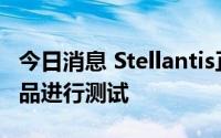 今日消息 Stellantis正对沙特阿美电子燃料样品进行测试