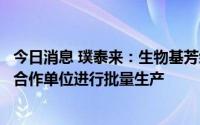 今日消息 璞泰来：生物基芳纶涂层材料经批量验证，正推动合作单位进行批量生产