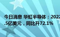 今日消息 华虹半导体：2022年母公司拥有人应占年内溢利4.5亿美元，同比升72.1%