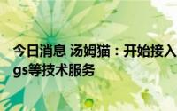 今日消息 汤姆猫：开始接入测试OpenAI所提供Embeddings等技术服务