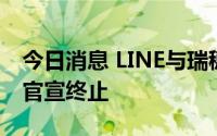 今日消息 LINE与瑞穗金融集团合资银行项目官宣终止