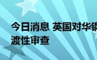 今日消息 英国对华钢丝绳反倾销措施发起过渡性审查