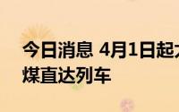 今日消息 4月1日起太原铁路增开6列跨局电煤直达列车