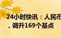 24小时快讯：人民币兑美元中间价报6.8717，调升169个基点