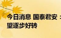 今日消息 国泰君安：预计家电行业下半年有望逐步好转