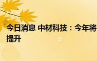 今日消息 中材科技：今年将会推动风电叶片产业的盈利能力提升