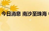 今日消息 南沙至珠海 中山城际项目正式开工