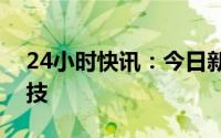 24小时快讯：今日新股上市：科创板日联科技