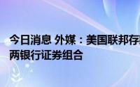 今日消息 外媒：美国联邦存款保险公司寻求出售硅谷、签名两银行证券组合