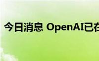 今日消息 OpenAI已在意大利下线ChatGPT