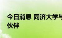 今日消息 同济大学与雄安新区结为战略合作伙伴