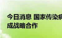 今日消息 国家传染病医学中心与迪安诊断达成战略合作