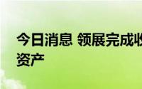 今日消息 领展完成收购两项新加坡市郊零售资产