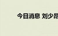 今日消息 刘少昂摘得入籍后首金