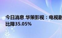 今日消息 华策影视：电视剧销售收入下降，2022年营收同比降35.05%