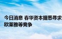 今日消息 春华资本据悉寻求竞购高端美妆品牌伊索股权，与欧莱雅等竞争