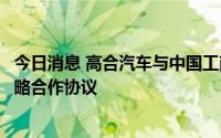 今日消息 高合汽车与中国工商银行牡丹卡中心签署总对总战略合作协议