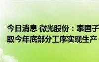 今日消息 微光股份：泰国子公司年产800万台微电机项目争取今年底部分工序实现生产