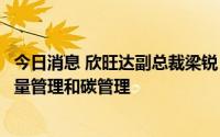 今日消息 欣旺达副总裁梁锐：建议重视电池全生命周期的质量管理和碳管理