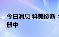 今日消息 科美诊断：流水线产品正在开发注册中