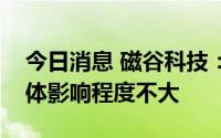 今日消息 磁谷科技：大宗商品对公司利润整体影响程度不大