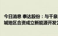 今日消息 泰达股份：与千泉实业签署合作框架协议，拟在塔城地区合资成立新能源开发公司