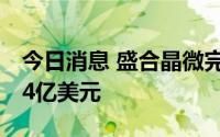 今日消息 盛合晶微完成C+轮融资首批签约3.4亿美元