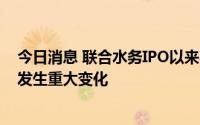 今日消息 联合水务IPO以来收6个涨停板：公司生产经营未发生重大变化