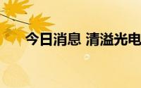 今日消息 清溢光电： 董事庞春霖辞职