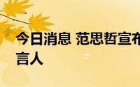 今日消息 范思哲宣布李宇春为其全球品牌代言人