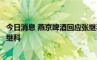 今日消息 燕京啤酒回应张继科事件：目前产品代言人不是张继科