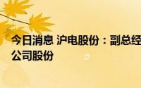 今日消息 沪电股份：副总经理兼董秘拟减持不超15.89万股公司股份