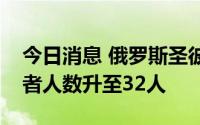 今日消息 俄罗斯圣彼得堡咖啡店爆炸事件伤者人数升至32人