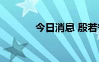 今日消息 殷若宁夺LPGA首冠