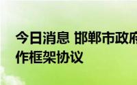 今日消息 邯郸市政府与百度公司签署战略合作框架协议