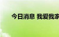 今日消息 我爱我家：副总裁何洋辞职