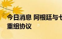 今日消息 阿根廷与七个主要债权国签署债务重组协议