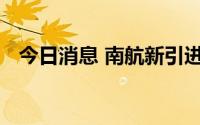 今日消息 南航新引进1架波音777F全货机